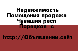 Недвижимость Помещения продажа. Чувашия респ.,Порецкое. с.